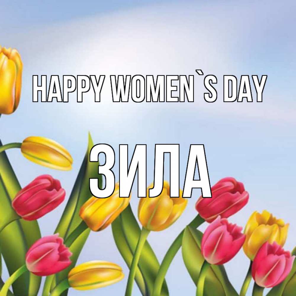 Greetings card с именем, ЗИЛА happy women`s day международный женский день Greetings with text for free download 